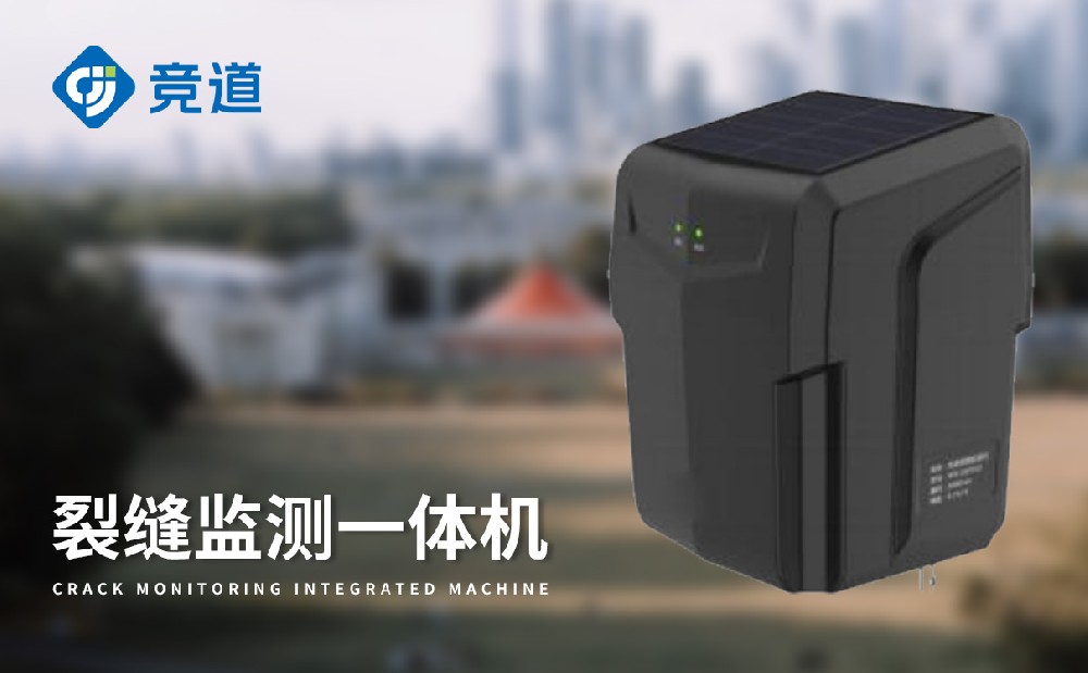 裂縫監(jiān)測一體機 裂縫監(jiān)測一體機