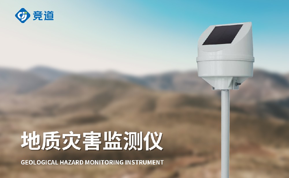 地質(zhì)災(zāi)害監(jiān)測(cè)儀 地質(zhì)災(zāi)害監(jiān)測(cè)儀