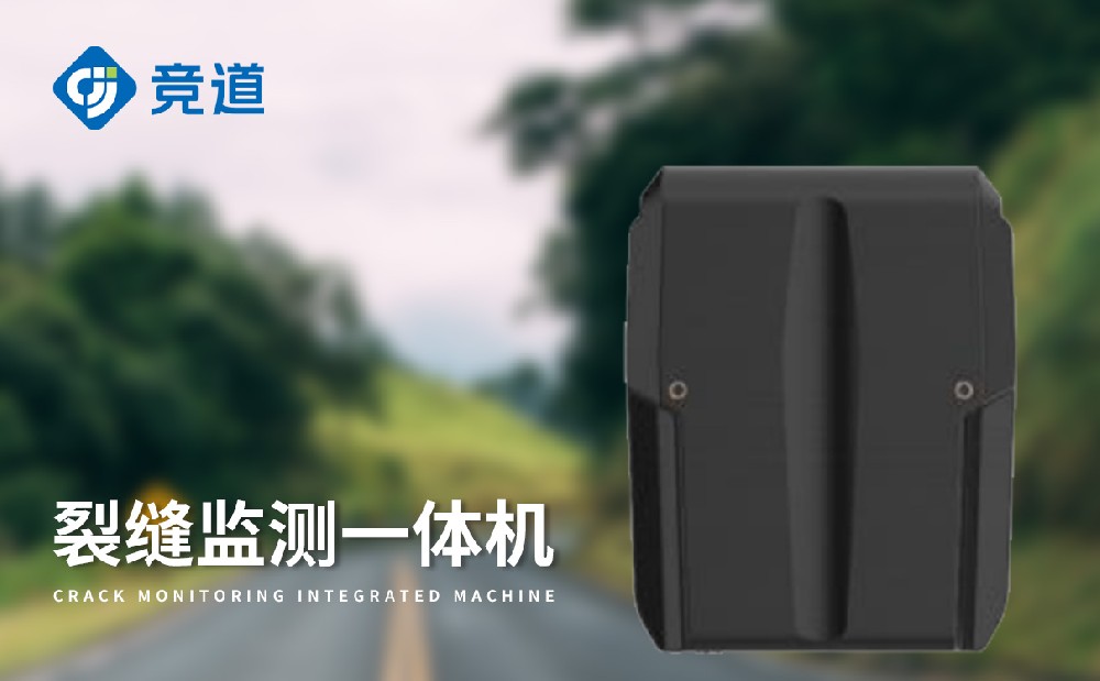 地裂縫監測一體機