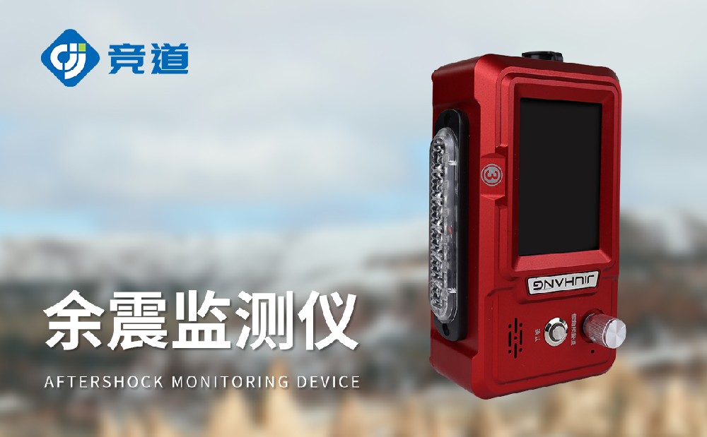 余震監測儀