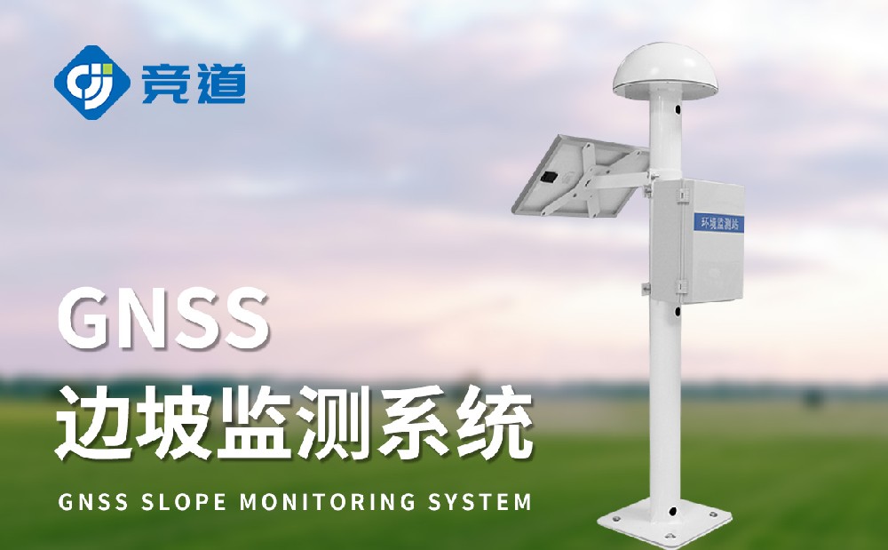 gnss邊坡位移監(jiān)測站提升滑坡災(zāi)害監(jiān)測能力