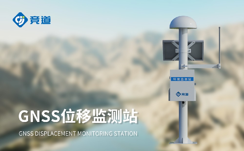 尾礦庫壩體安全監(jiān)測設(shè)備GNSS位移監(jiān)測站