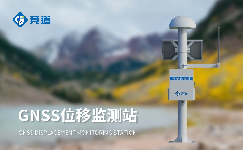 GNSS位移監(jiān)測站
