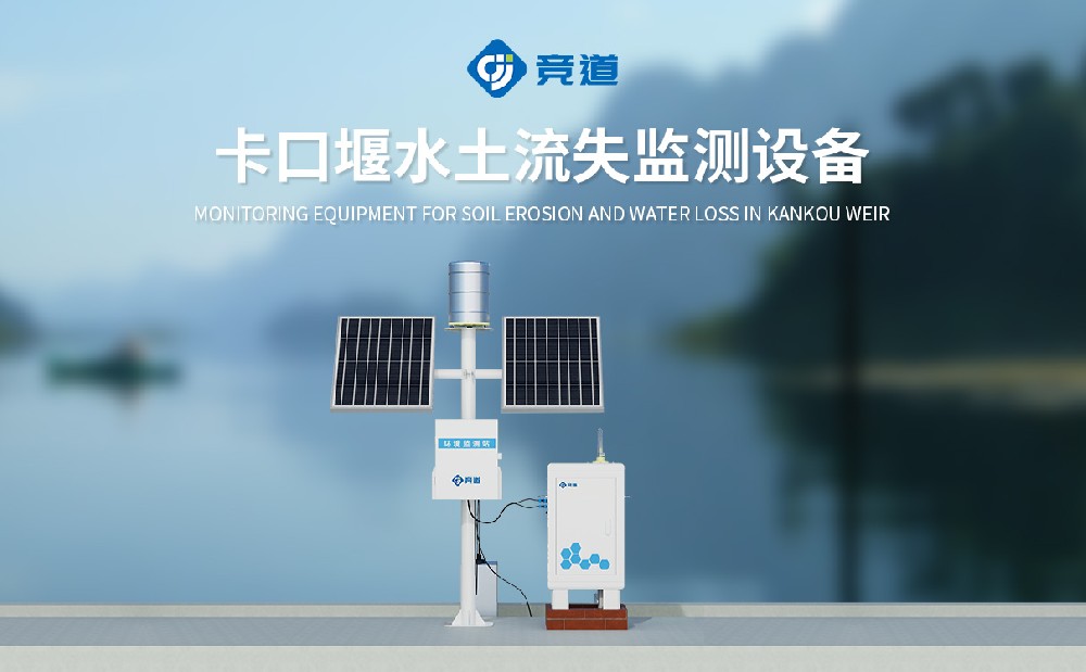 卡口堰水土流失監(jiān)測(cè)設(shè)備