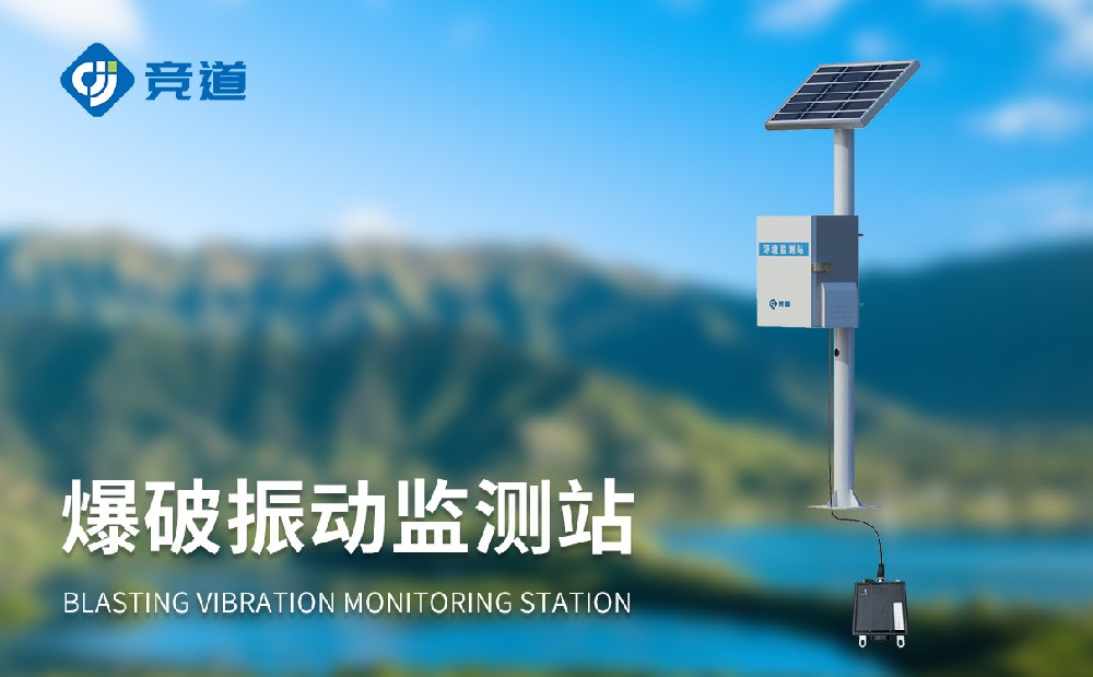 爆破振動監測站