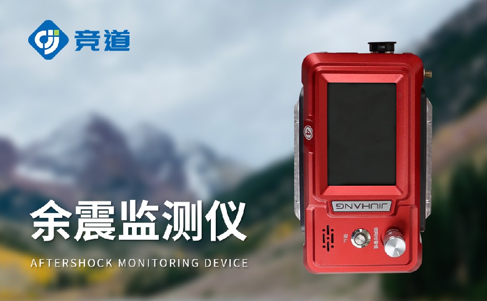 余震監測儀