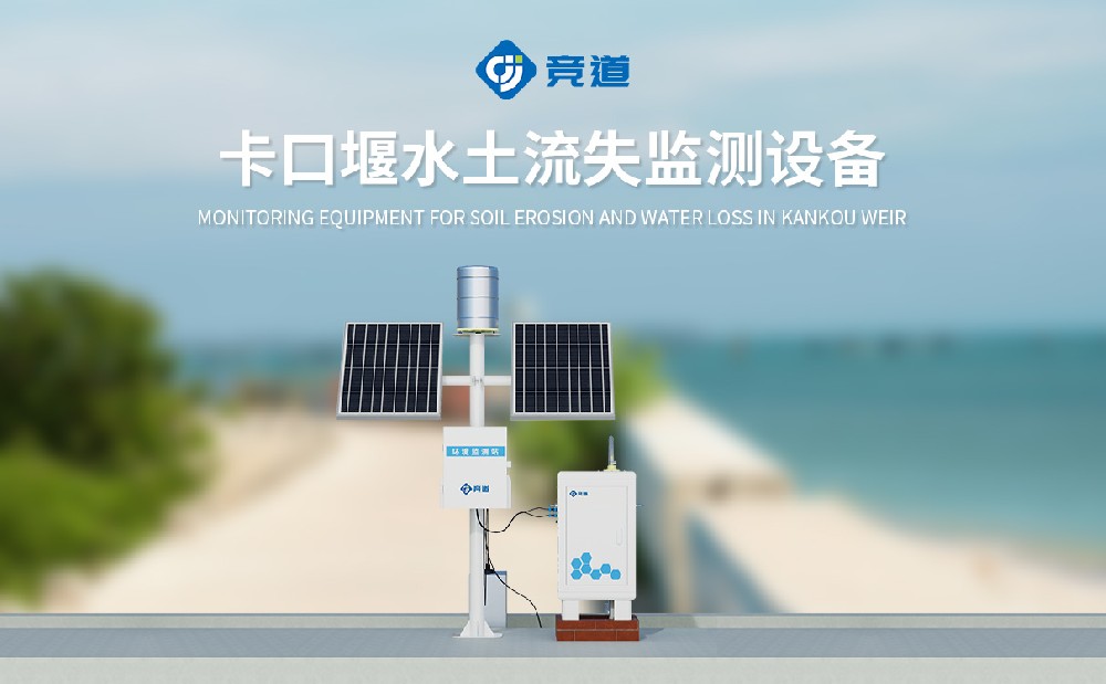 水土流失自動監(jiān)測系統(tǒng)