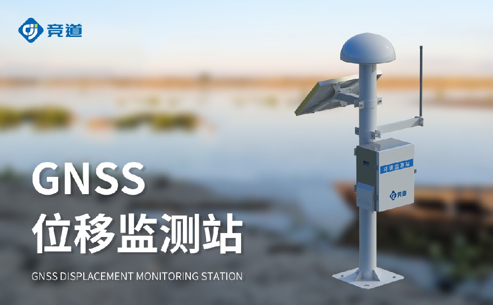 尾礦庫在線監測站