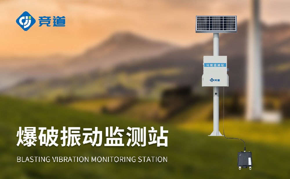 爆破振動監測站產品介紹